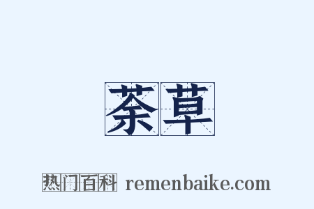 荼草是什么意思的图片